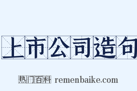 上市公司造句是什么意思的图片
